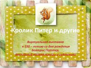 Беатрис Поттер