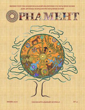 Орнамент № 2 (2016)