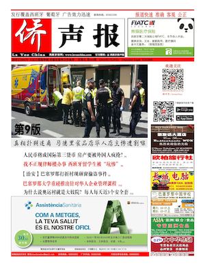 西班牙侨声报电子版7月29日（664期）