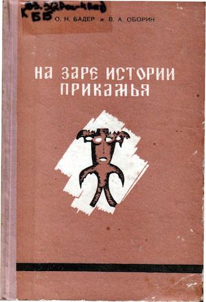 О Н БАДЕР,На заре истории прикамья
