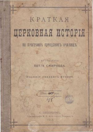 Краткая церковная история 1913