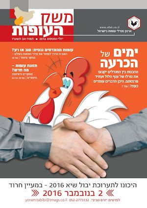 משק העופות - יולי 16