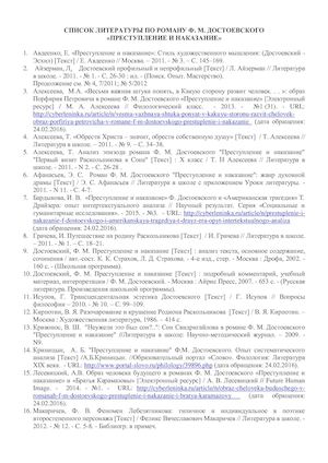СПИСОК ЛИТЕРАТУРЫ ПО РОМАНУ Ф.ДОСТОЕВСКОГО "ПРЕСТУПЛЕНИЕ И НАКАЗАНИЕ"