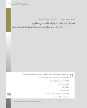أحمد حسين: مراجعة كتاب نظريات العلاقات الدولية: التخصص والتنوع