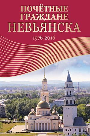 Почетные граждане Невьянска