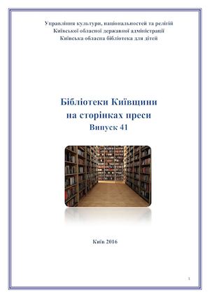 Бібліотеки Київщини на сторінках преси.  Вип. 41