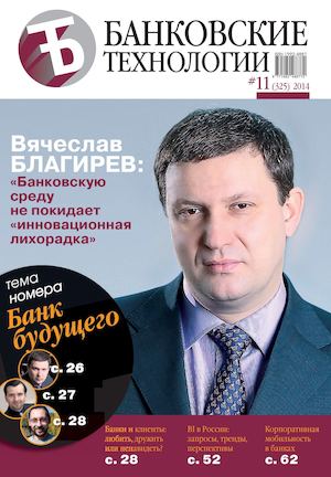Журнал "Банковские Технологии"