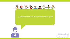 Дифференциальная диагностика сыпей у детей