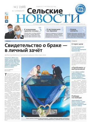 "Сельские новости" №3 с 25 по 31 января 2016