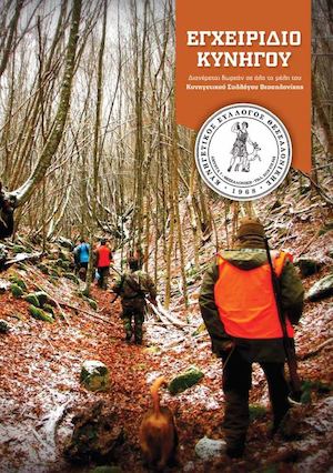 KΣΘ  // ΕΓΧΕΙΡΙΔΙΟ ΚΥΝΗΓΟΥ