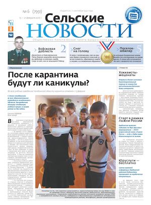 "Сельские новости" №6 с 15 по 21 января 2016