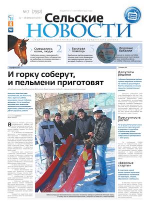 "Сельские новости" №7 с 22 по 28 января 2016