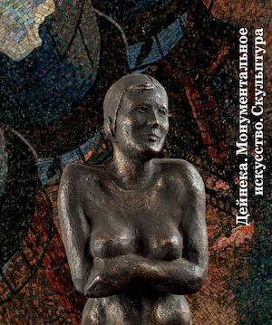 Дейнека. Монументальное искусство. Скульптура