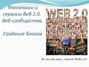 Технологии и сервисы Веб 2 0