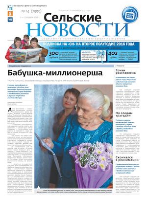 "Сельские новости" №14 с 11 по 17 апреля 2016