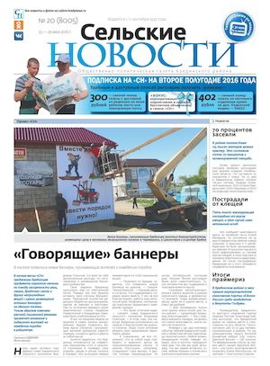 "Сельские новости" №20 с 23 по 29 мая 2016