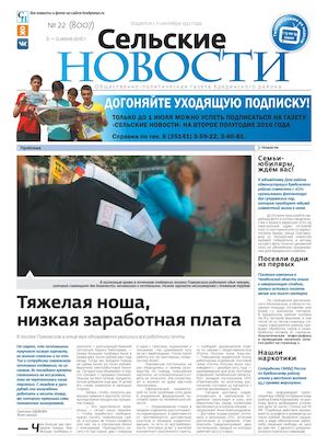 "Сельские новости" №22 с 6 по 12 июня 2016