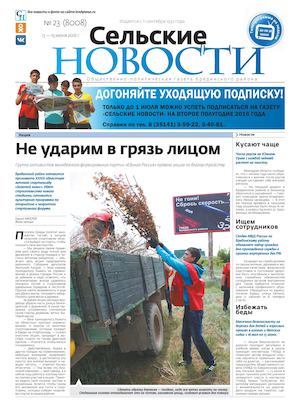 "Сельские новости" №23 с 13 по 19 июня 2016