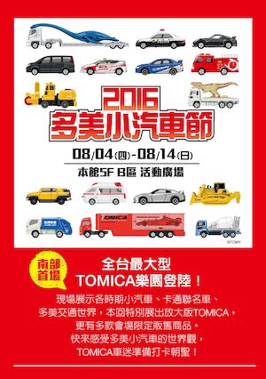 [西門]多美小汽車節