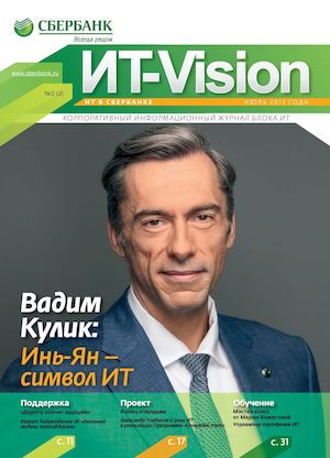 Журнал Сбербанк " IT-Vision"