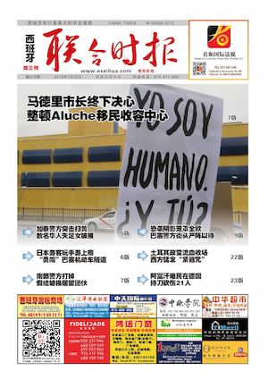 西班牙联合时报676期2016年7月20日