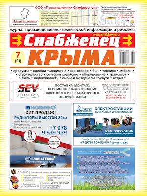 Снабженец Крыма 7 (21)
