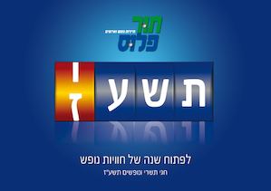 תור פלוס קטלוג חגי תשרי ונופשים תשע"ז