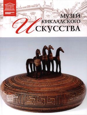 Том 83 Музей кикладского искусства (Афины)