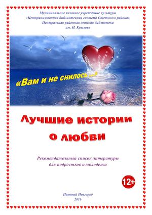 "Вам и не снилось..." Лучшие истории о любви