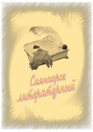 Саяногорск литературный - 2008