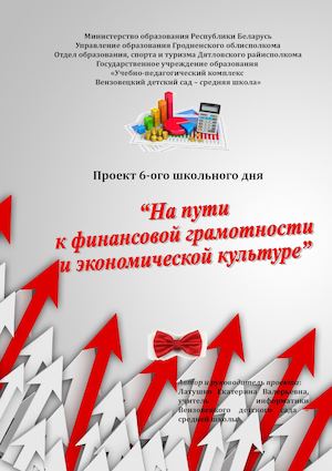 Проект 6 ого школьного дня На пути к финансовой грамотности и экономической культуре