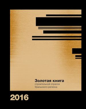 Золотая книга 2016