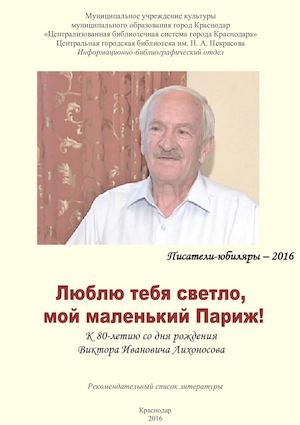 Люблю тебя светло, мой маленький Париж!