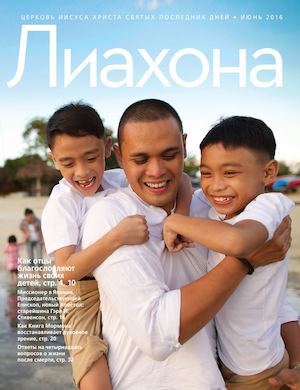 2016 06 00 Liahona Rus