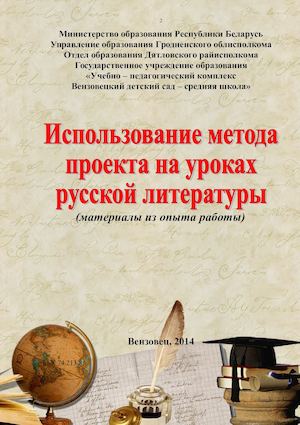 Использование метода проекта на уроках русской литературы