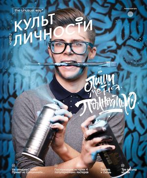 Культ личности №2