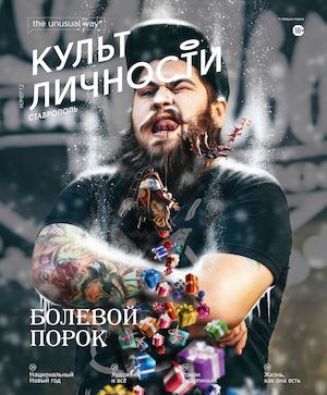 Культ личности №12