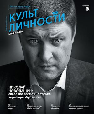 Культ личности №21