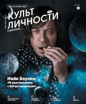 Культ личности №16