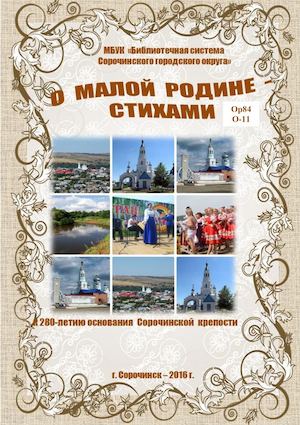 О малой родине стихами