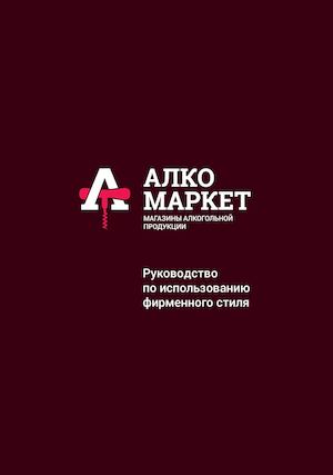АЛКОМАРКЕТ