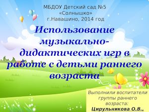 Использование музыкально дидактических игр в работе с детьми раннего возраста