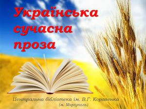 Сучасна українська література