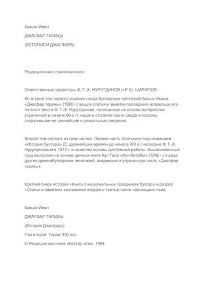 Бахши Иман, Джагфар тарихы(История Джагфара) том 2 - свод древнебулгарских летописей