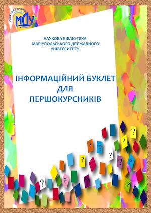 Інформаційний буклет для першокурсників