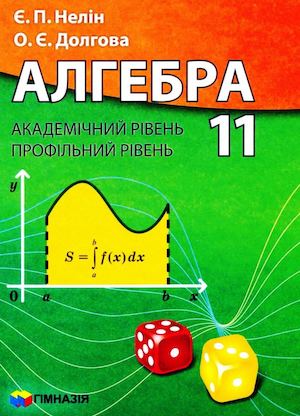 алгебра 11 клас Є.П. Нелін