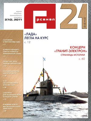 Арсенал XXI века 2 2011