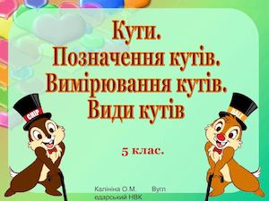 Математика. 5 клас. Кут. Позначення, вимірювання кута.