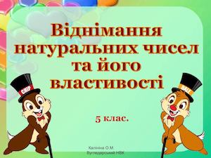 Математика. 5 клас Віднімання натуральних чисел.