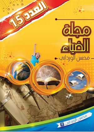 العدد 15 من مجلة الضياء